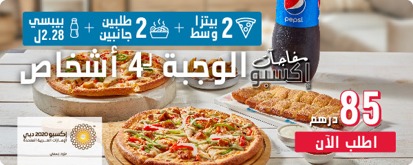 أسرع دومينوز بيتزا اون لاين