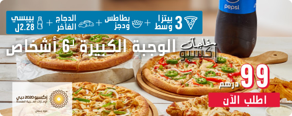 أسرع طلب دومينوز بيتزا اون لاين
