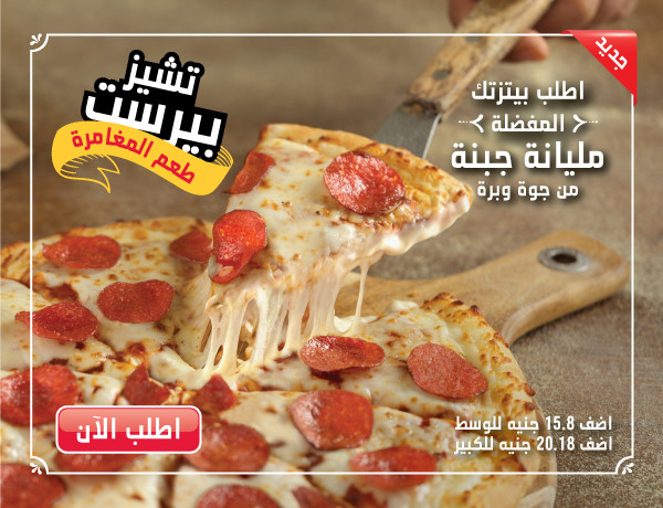 صفحة دومينوز الرئيسية دومينوز بيتزا أطلب البيتزا عبر