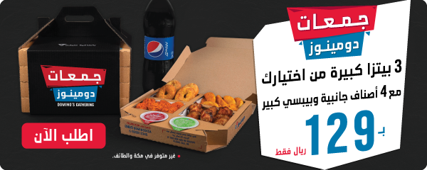 دومينوز اطلب أطعم بيتزا